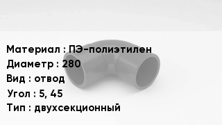 Отвод полиэтиленовый ПЭ-полиэтилен 280 отвод Угол:5, 45 двухсекционный